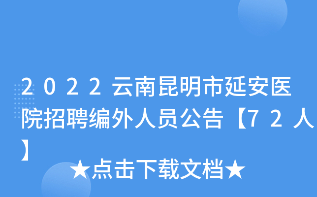 2022云南昆明市延安医院招聘编外人员公告【72人】