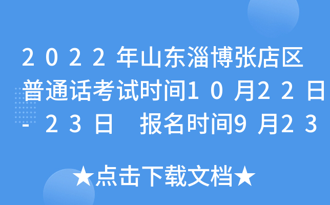 2022年山东淄博张店区普通话考试时间10月22日-23日 报名时间9月23日起