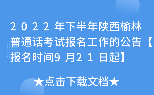 2022年下半年陕西榆林普通话考试报名工作的公告【报名时间9月21日起】
