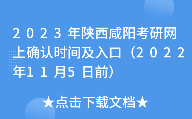 2023年陕西咸阳考研网上确认时间及入口（2022年11月5日前）