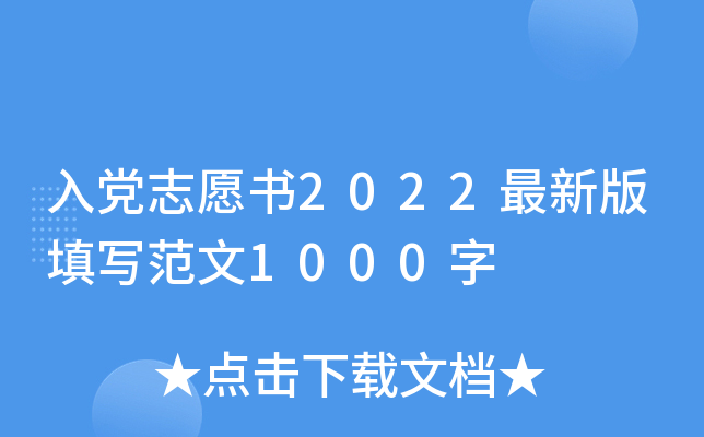 入党志愿书2022最新版填写范文1000字