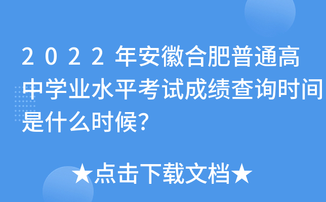 2022年安徽合肥普通高中开云kaiyun(中国)业水平考试成绩查询时间是什么时候？