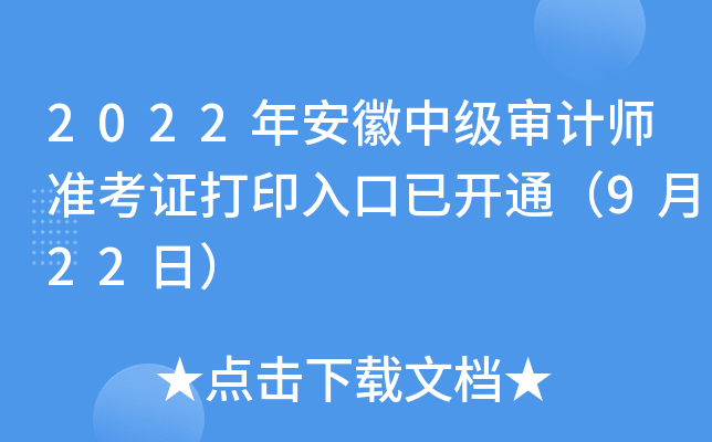2022年安徽中级审计师准考证打印入口已开通（9月22日）