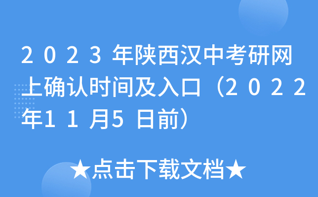2023年陕西汉中考研网上确认时间及入口（2022年11月5日前）