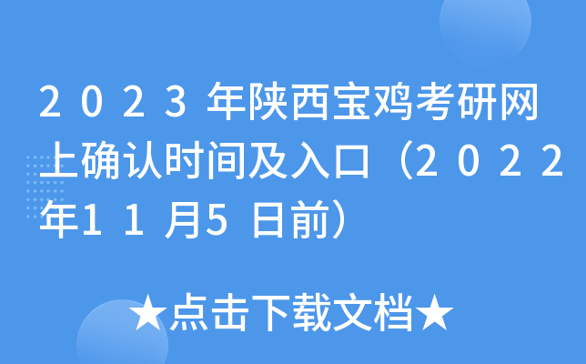 2023年陕西宝鸡考研网上确认时间及入口（2022年11月5日前）