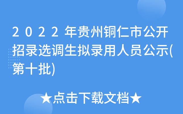 2022年贵州铜仁市公开招录选调生拟录用人员公示(第十批)