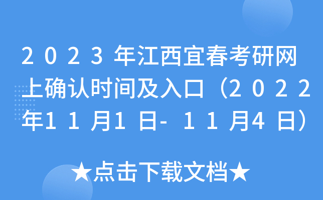 2023年江西宜春考研网上确认时间及入口（2022年11月1日-11月4日）
