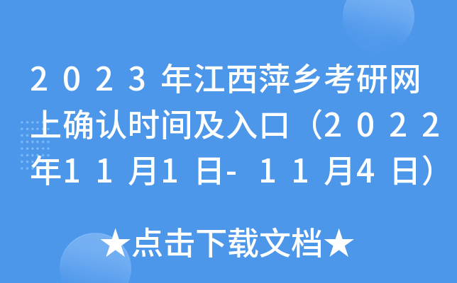 2023年江西萍乡考研网上确认时间及入口（2022年11月1日-11月4日）