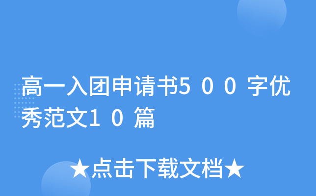 高一入团申请书500字优秀范文10篇