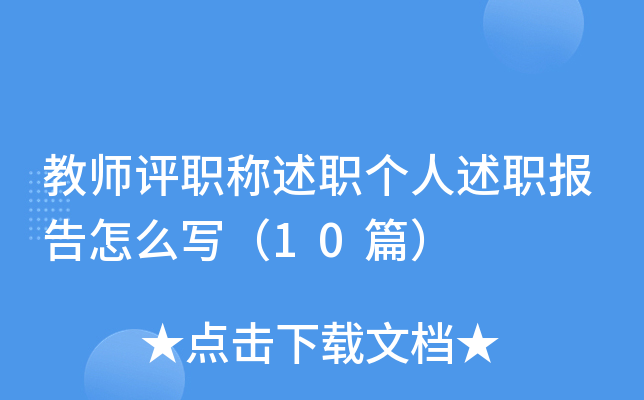 教师评职称述职个人述职报告怎么写（10篇）