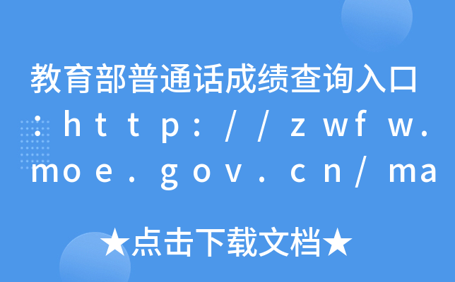 教育部普通话成绩查询入口：http://zwfw.moe.gov.cn/mandarin/