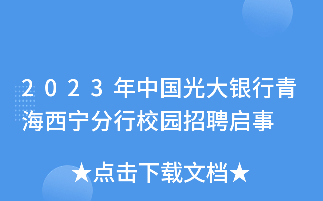 2023���й���������ຣ��������У԰��Ƹ����