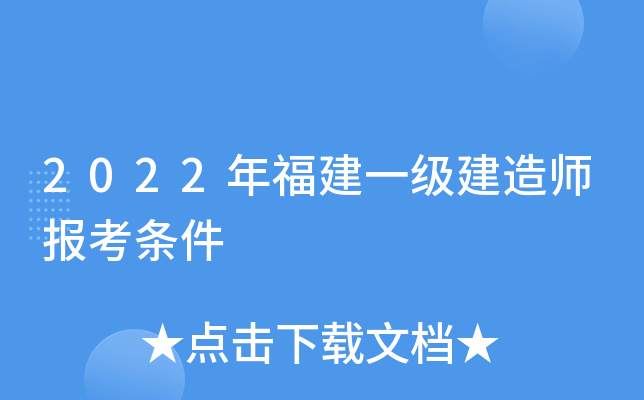 2022年福建一级建造师报考条件