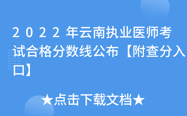 2022年云南执业医师考试合格分数线公布【附查分入口】