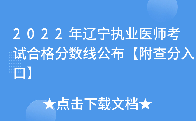 2022年辽宁执业医师考试合格分数线公布【附查分入口】