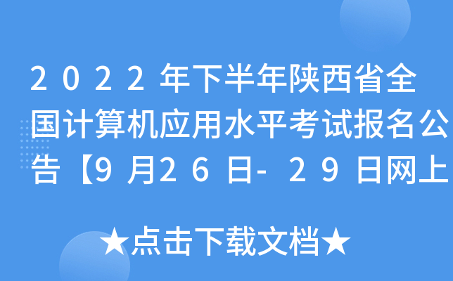 2022年下半年陕西省全国计算机应用水平考试报名公告【9月26日-29日网上报名】