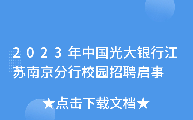 2023���й�������н����Ͼ�����У԰��Ƹ����