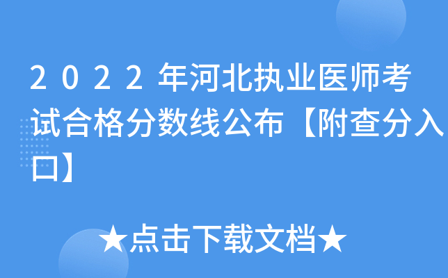 2022年河北执业医师考试合格分数线公布【附查分入口】