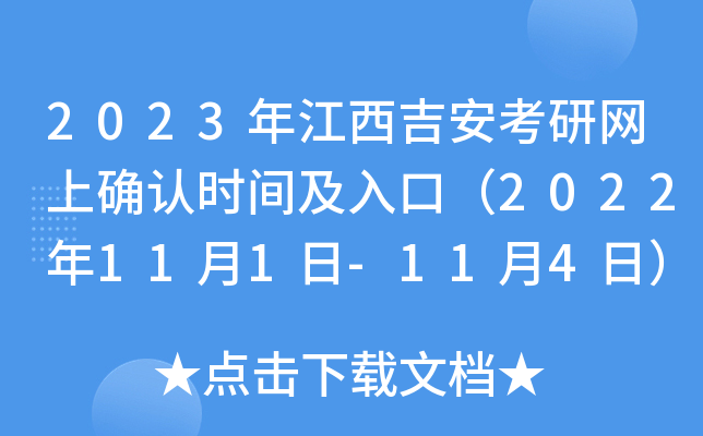 2023年江西吉安考研网上确认时间及入口（2022年11月1日-11月4日）