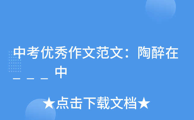 中考优秀作文范文：陶醉在___中