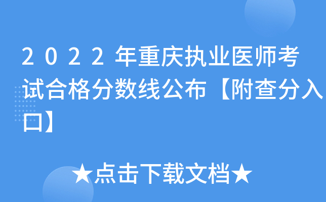 2022年重庆执业医师考试合格分数线公布【附查分入口】
