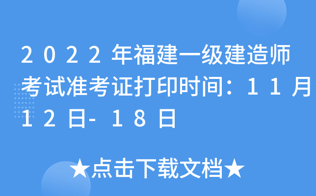 2022年福建一级建造师考试准考证打印时间：11月12日-18日