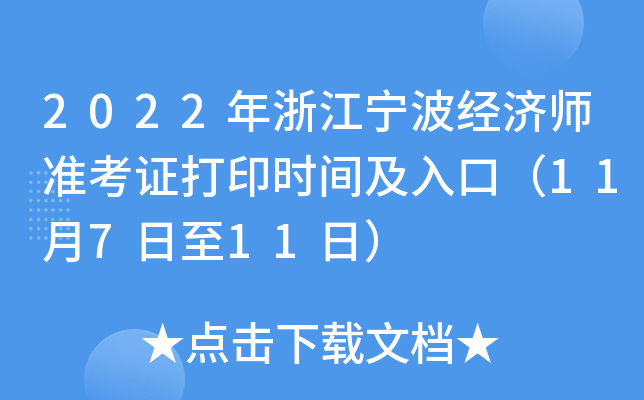 2022年浙江宁波经济师准考证打印时间及入口（11月7日至11日）
