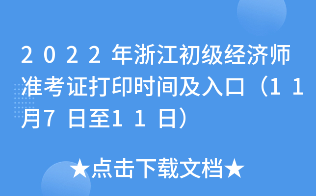 2022年浙江初级经济师准考证打印时间及入口（11月7日至11日）
