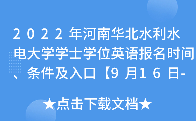 2022年河南华北水利水电大开云kaiyun(中国)开云kaiyun(中国)士开云kaiyun(中国)位英语报名时间、条件及入口【9月16日-9月30日】