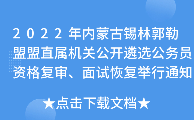2022年内蒙古锡林郭勒盟盟直属机关公开遴选公务员资格复审、面试恢复举行通知