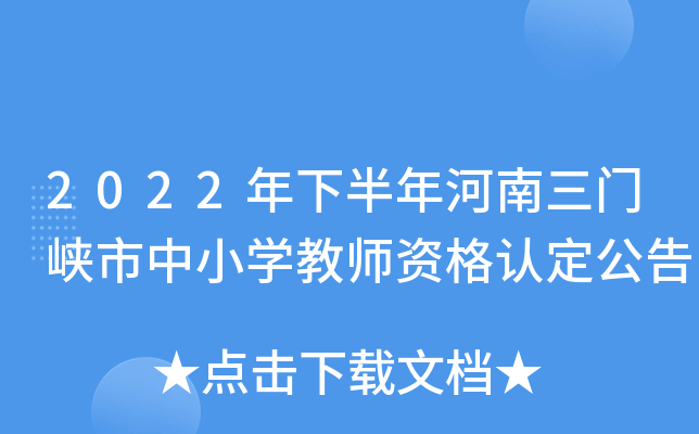 2022年下半年河南三门峡市中小开云kaiyun(中国)教师资格认定公告
