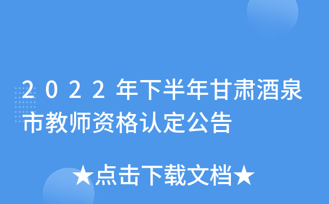 2022年下半年甘肃酒泉市教师资格认定公告
