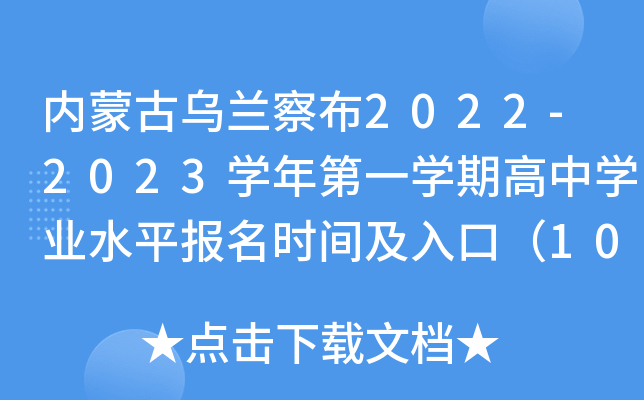 内蒙古乌兰察布2022-2023学年第一学期高中学业水平报名时间及入口（10月8日-15日）