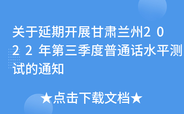 关于延期开展甘肃兰州2022年第三季度普通话水平测试的通知
