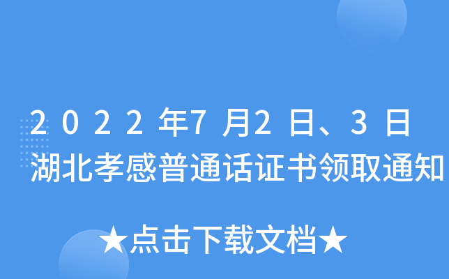 2022年7月2日、3日湖北孝感普通话证书领取通知