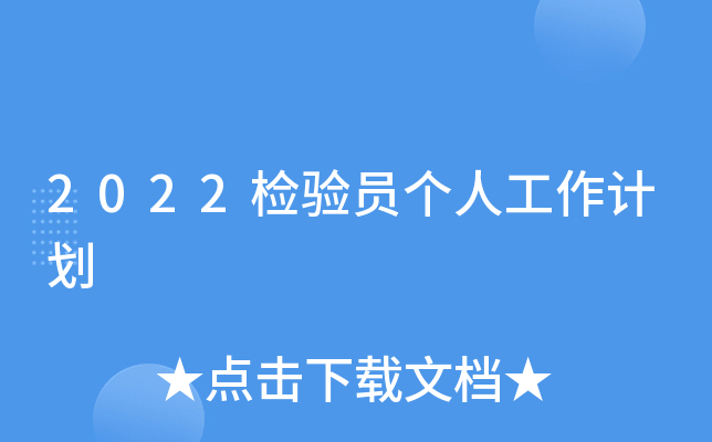 2022检验员个人工作计划