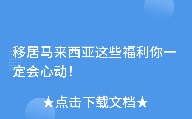 移居马来西亚这些福利你一定会心动！