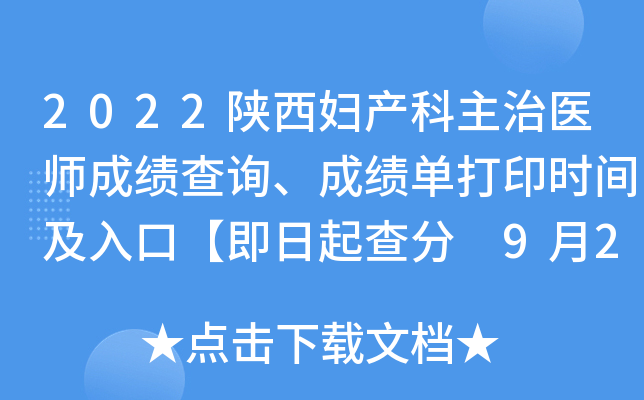 2022陕西妇产科主治医师成绩查询、成绩单打印时间及入口【即日起查分 9月20日起打印】