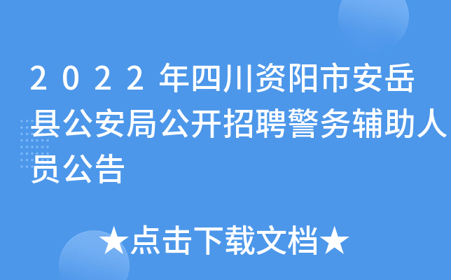2022年四川资阳市安岳县公安局公开招聘警务辅助人员公告
