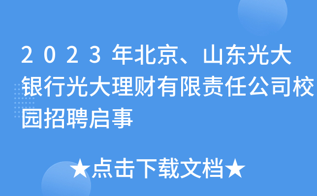 2023年北京、山东光大银行光大理财有限责任公司校园招聘启事