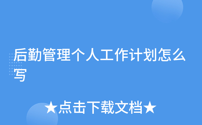 后勤管理个人工作计划怎么写