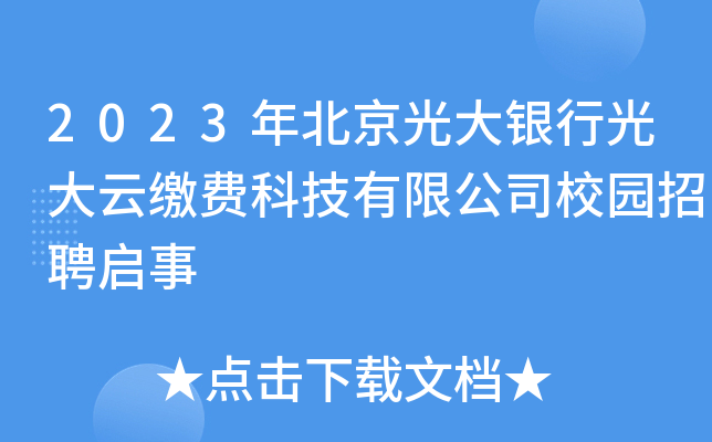 2023年北京光大银行光大云缴费科技有限公司校园招聘启事