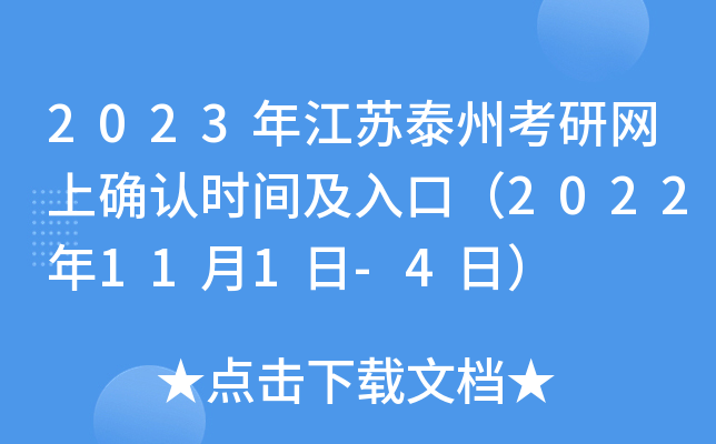 2023年江苏泰州考研网上确认时间及入口（2022年11月1日-4日）