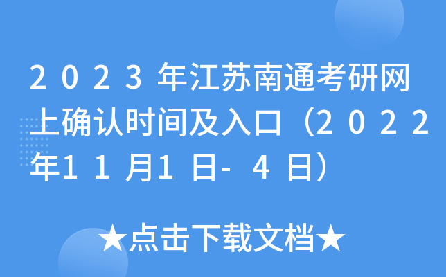 2023年江苏南通考研网上确认时间及入口（2022年11月1日-4日）