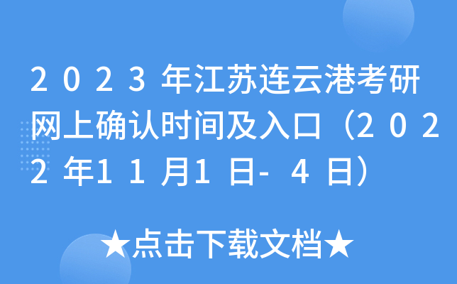 2023年江苏连云港考研网上确认时间及入口（2022年11月1日-4日）