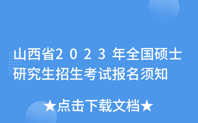 山西省2023年全国硕士研究生招生考试报名须知