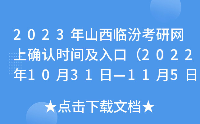 2023年山西临汾考研网上确认时间及入口（2022年10月31日—11月5日）