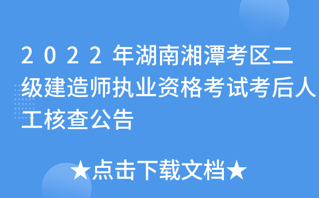 2022年湖南湘潭考区二级建造师执业资格考试考后人工核查公告