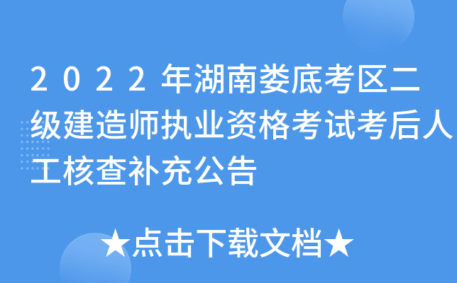 2022年湖南娄底考区二级建造师执业资格考试考后人工核查补充公告