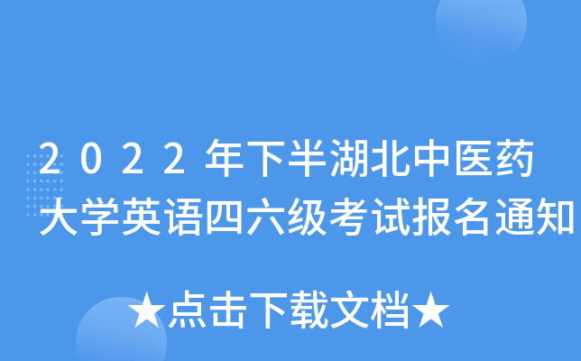 2022年下半湖北中医药大开云kaiyun(中国)英语四六级考试报名通知